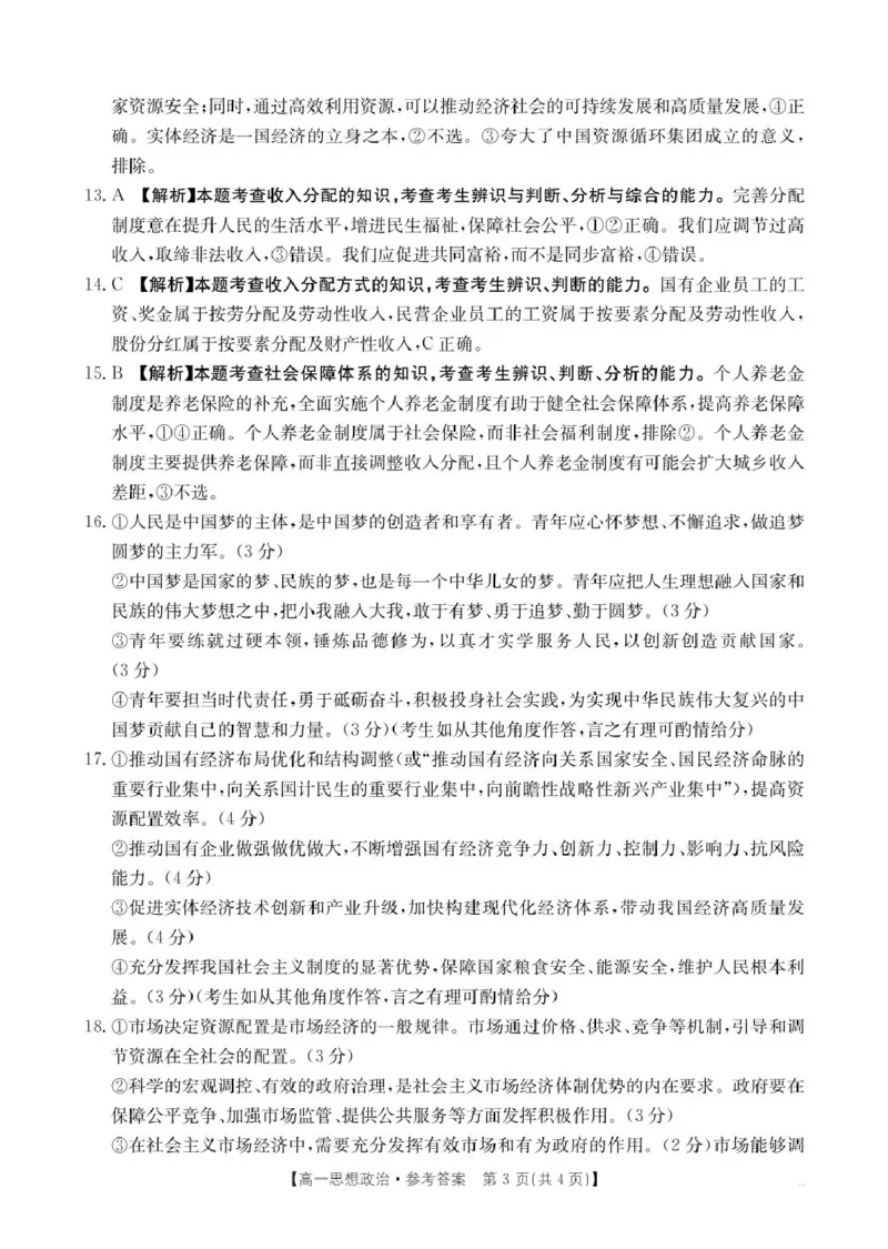 思想政治答案(1)_2025年02月试卷_0221河南省名校大联考2024-2025学年高一下学期开学测试_河南省名校大联考2024-2025学年高一下学期开学考试思想政治试题（PDF版，含答案）