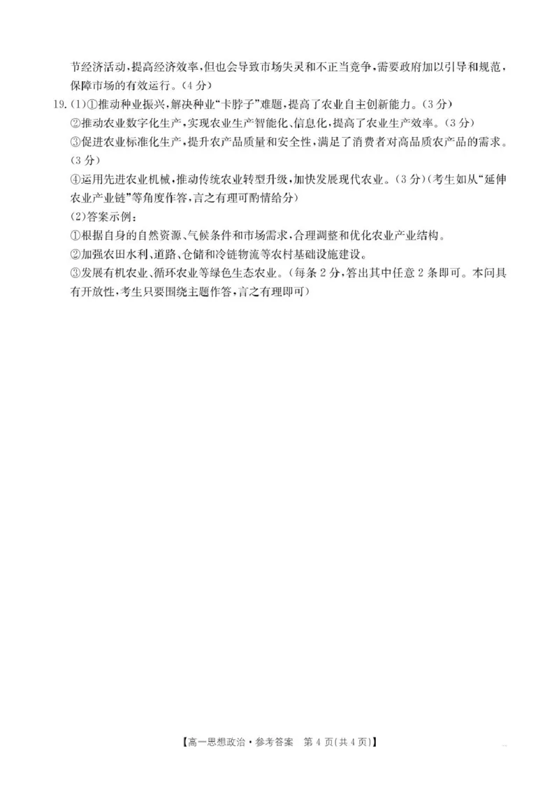 思想政治答案(1)_2025年02月试卷_0221河南省名校大联考2024-2025学年高一下学期开学测试_河南省名校大联考2024-2025学年高一下学期开学考试思想政治试题（PDF版，含答案）
