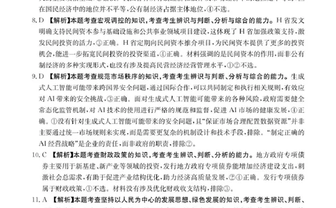 思想政治答案(1)_2025年02月试卷_0221河南省名校大联考2024-2025学年高一下学期开学测试_河南省名校大联考2024-2025学年高一下学期开学考试思想政治试题（PDF版，含答案）