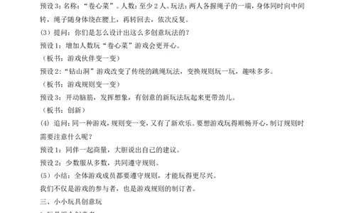 第7课我们有新玩法第1课时(教案)部编版道德与法治二年级下册_26新二年级道法下册（统编版）_版本一_部编版道德与法治2下_旧版_道法2下课件教案_00.道法2下核心素养课件教案