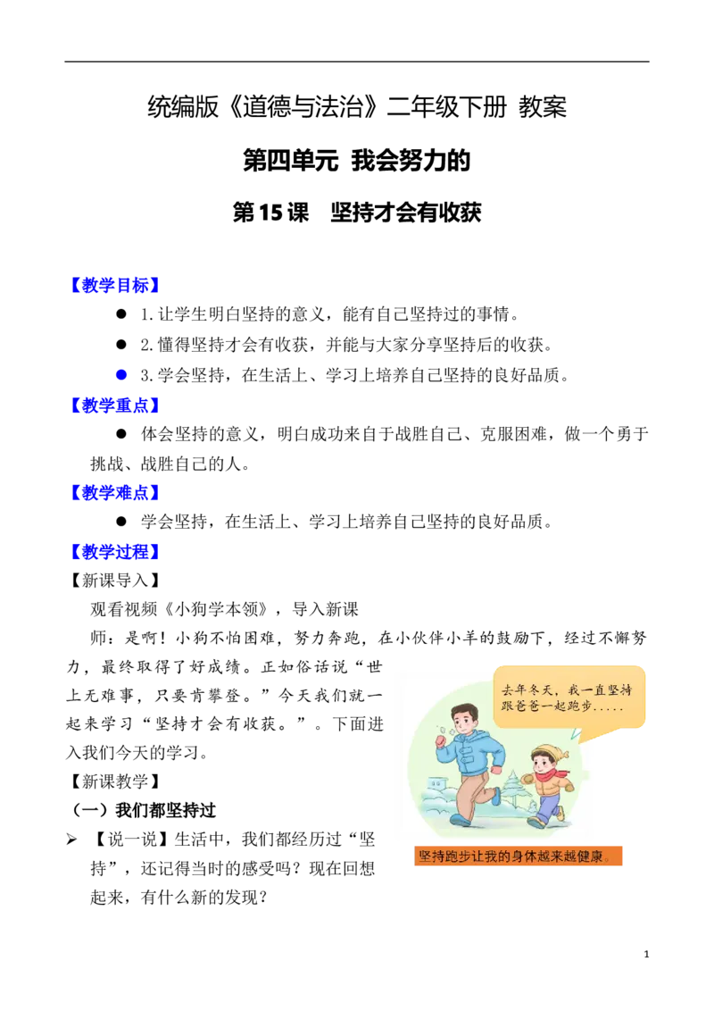 第15课坚持才会有收获（教案）二年级道德与法治下册同步精品系列_26新二年级道法下册（统编版）_版本一(1)_部编版道德与法治2下_旧版_道法2下课件教案