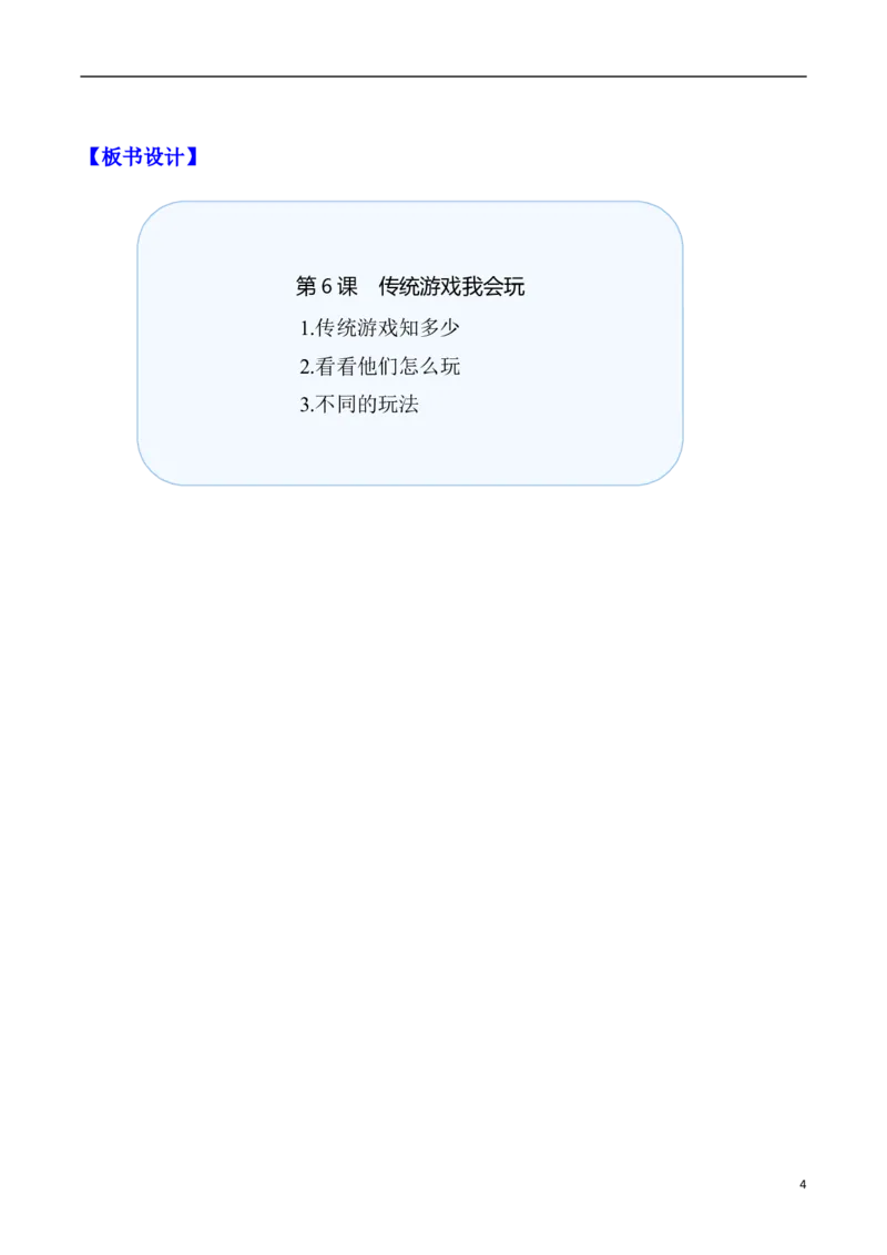 第6课传统游戏我会玩（教案）二年级道德与法治下册同步精品系列_26新二年级道法下册（统编版）_版本一(1)_部编版道德与法治2下_旧版_道法2下课件教案_01.道法2下第3套课件+教案
