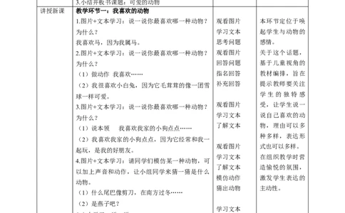 第7课《可爱的动物》第一课时（教学设计）-（统编版）_26新一年级道法下册（统编版）_老课标资料_2、教学教案部编一下道法_教案(配套有动画推荐)