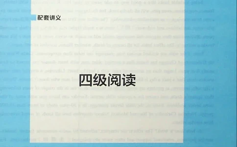 四级阅读_❤️2025年6月四六级新_2025年06月4级VIP全程（自动更新，与分享时间无关）_2025年06月4级VIP全程（自动更新，与分享时间无关）_09.笑过四级全程班周思成_00.讲义_扫描讲义