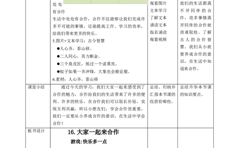 第16课《大家一起来合作》第一课时（教学设计）-（统编版）_26新一年级道法下册（统编版）_老课标资料_2、教学教案部编一下道法_教案(配套有动画推荐)