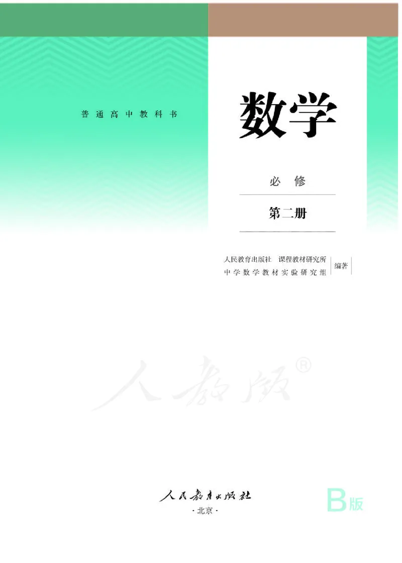 人教B版数学必修第二册_电子课本_最新版高中全科高清电子课本_2高中数学课本_2019新人教版（A版B版）_人教B版