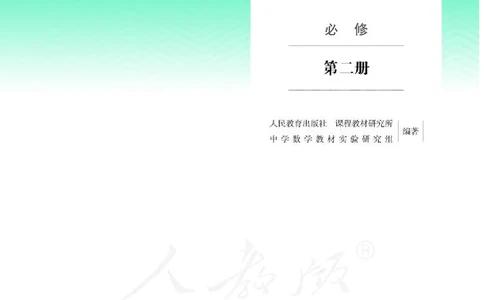 人教B版数学必修第二册_电子课本_最新版高中全科高清电子课本_2高中数学课本_2019新人教版（A版B版）_人教B版