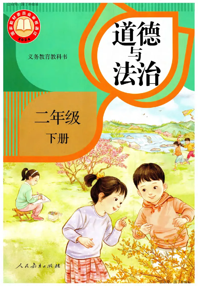 人教版2026春二年级下册道德与法治(1)_26新二年级道法下册（统编版）_版本一_部编版道德与法治2下_2026春新版_全册教案+核心素养+师生活动+二次备课+反思+教学计划