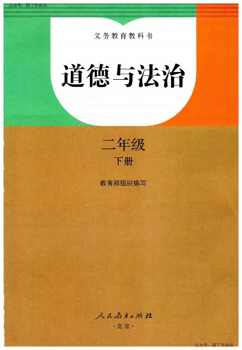 人教版2026春二年级下册道德与法治(1)_26新二年级道法下册（统编版）_版本一_部编版道德与法治2下_2026春新版_全册教案+核心素养+师生活动+二次备课+反思+教学计划