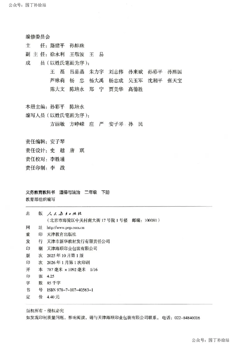 人教版2026春二年级下册道德与法治(1)_26新二年级道法下册（统编版）_版本一_部编版道德与法治2下_2026春新版_全册教案+核心素养+师生活动+二次备课+反思+教学计划