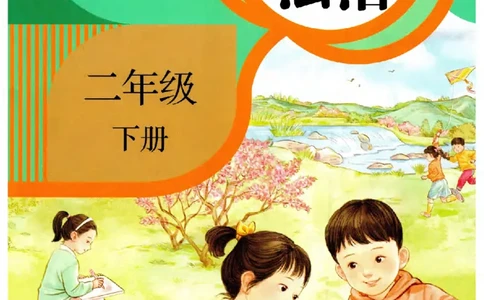 人教版2026春二年级下册道德与法治(1)_26新二年级道法下册（统编版）_版本一_部编版道德与法治2下_2026春新版_全册教案+核心素养+师生活动+二次备课+反思+教学计划