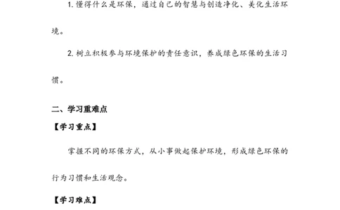 《我的环保小搭档》学案(1)_26新二年级道法下册（统编版）_版本二_教学设计_教案2_二年级下册3.12《我的环保小搭档》教案+学案+同步练习（1课时，3份打包）