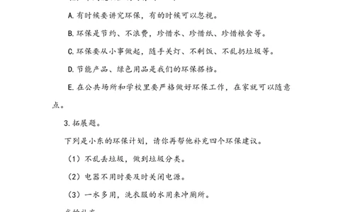 《我的环保小搭档》学案(1)_26新二年级道法下册（统编版）_版本二_教学设计_教案2_二年级下册3.12《我的环保小搭档》教案+学案+同步练习（1课时，3份打包）