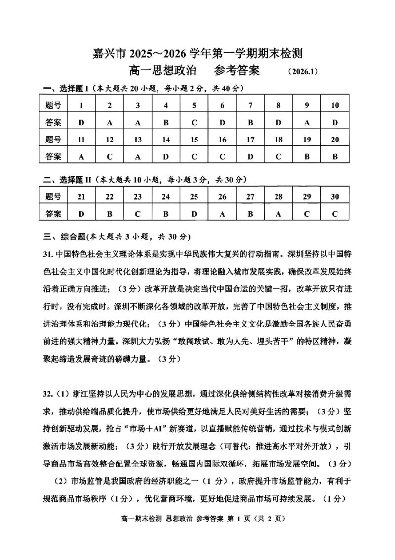 扫描件_嘉兴市政治答案_2026年02月高一试卷_260213浙江省嘉兴市2025-2026学年高一上学期期末（全）_浙江省嘉兴市2025-2026学年高一上学期1月期末政治试题含答案.zip