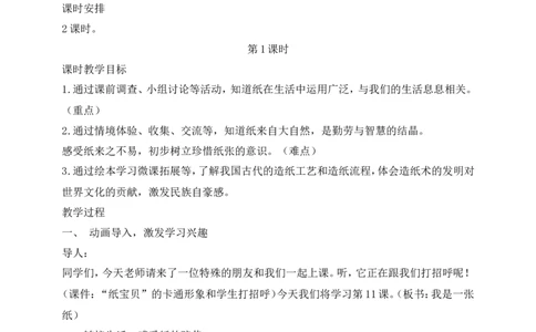 第11课我是一张纸第1课时(教案)部编版道德与法治二年级下册_26新二年级道法下册（统编版）_版本一(1)_部编版道德与法治2下_旧版_道法2下课件教案_00.道法2下核心素养课件教案