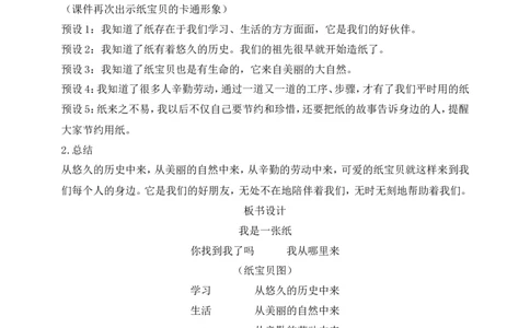 第11课我是一张纸第1课时(教案)部编版道德与法治二年级下册_26新二年级道法下册（统编版）_版本一(1)_部编版道德与法治2下_旧版_道法2下课件教案_00.道法2下核心素养课件教案