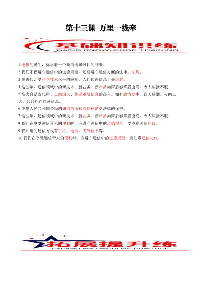 第十三课万里一线牵（教师版）_26新三年级道法下册（统编版）_版本二_同步练习-K4_2024版