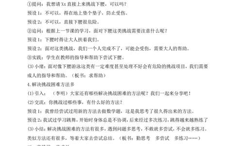 第1课挑战第一次第2课时(教案)(1)_26新二年级道法下册（统编版）_版本一_部编版道德与法治2下_2026春新版_第一套_送旧版道德2下资料和新版课本好多一样仍具有很大参考价值