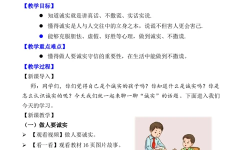 第3课我很诚实第一课时（教案）-（统编版）(1)_26新三年级道法下册（统编版）_版本二_教学设计_教案