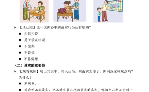 第3课我很诚实第一课时（教案）-（统编版）(1)_26新三年级道法下册（统编版）_版本二_教学设计_教案