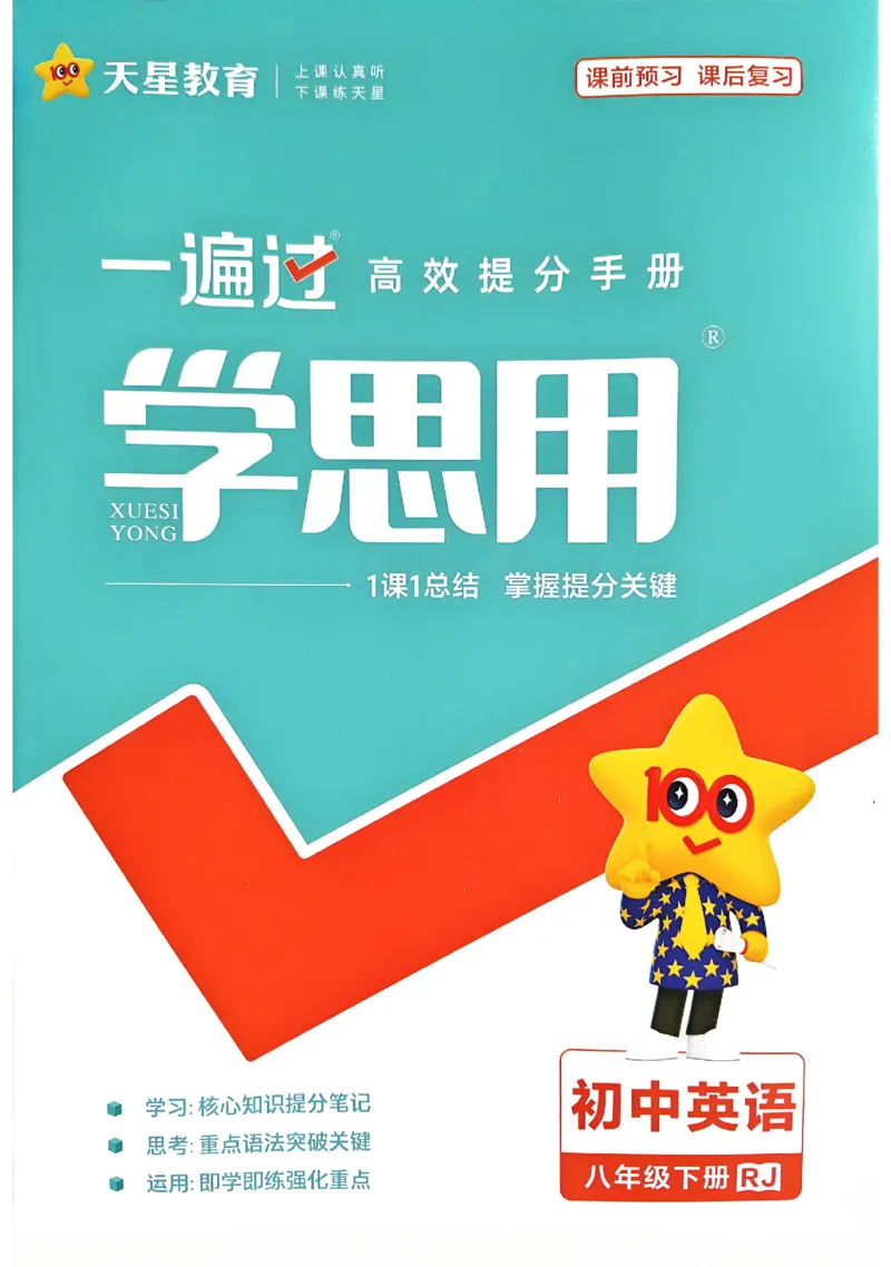 2026《初中英语&bull;一遍过》8下学思用(RJ)_最新人教版英语八年级下册_2026春新人教版八下（更新中）_88教辅合集_一遍过