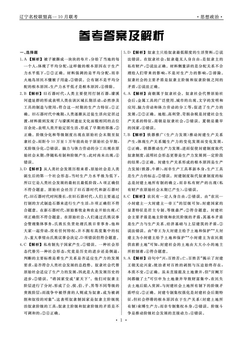 政治2025年辽宁高一10月联考答案_2025年10月高一试卷_251013辽宁省名校联盟2025年高一10月份联合考试（全)_辽宁省名校联盟2025-2026学年高一上学期10月联合考试政治试卷（含答案）