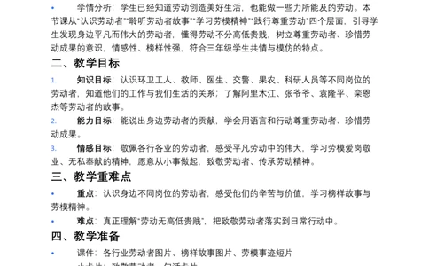 第4课致敬劳动者（第一课时）教案小学《道德与法治》三年级下册_26新三年级道法下册（统编版）_版本一_部编版道德与法治3下_2026春新版_第二套_01.道法3下第3套课件+教案26春