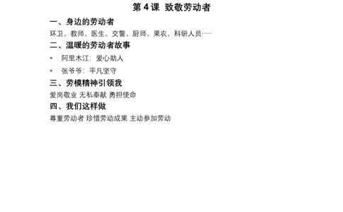 第4课致敬劳动者（第一课时）教案小学《道德与法治》三年级下册_26新三年级道法下册（统编版）_版本一_部编版道德与法治3下_2026春新版_第二套_01.道法3下第3套课件+教案26春