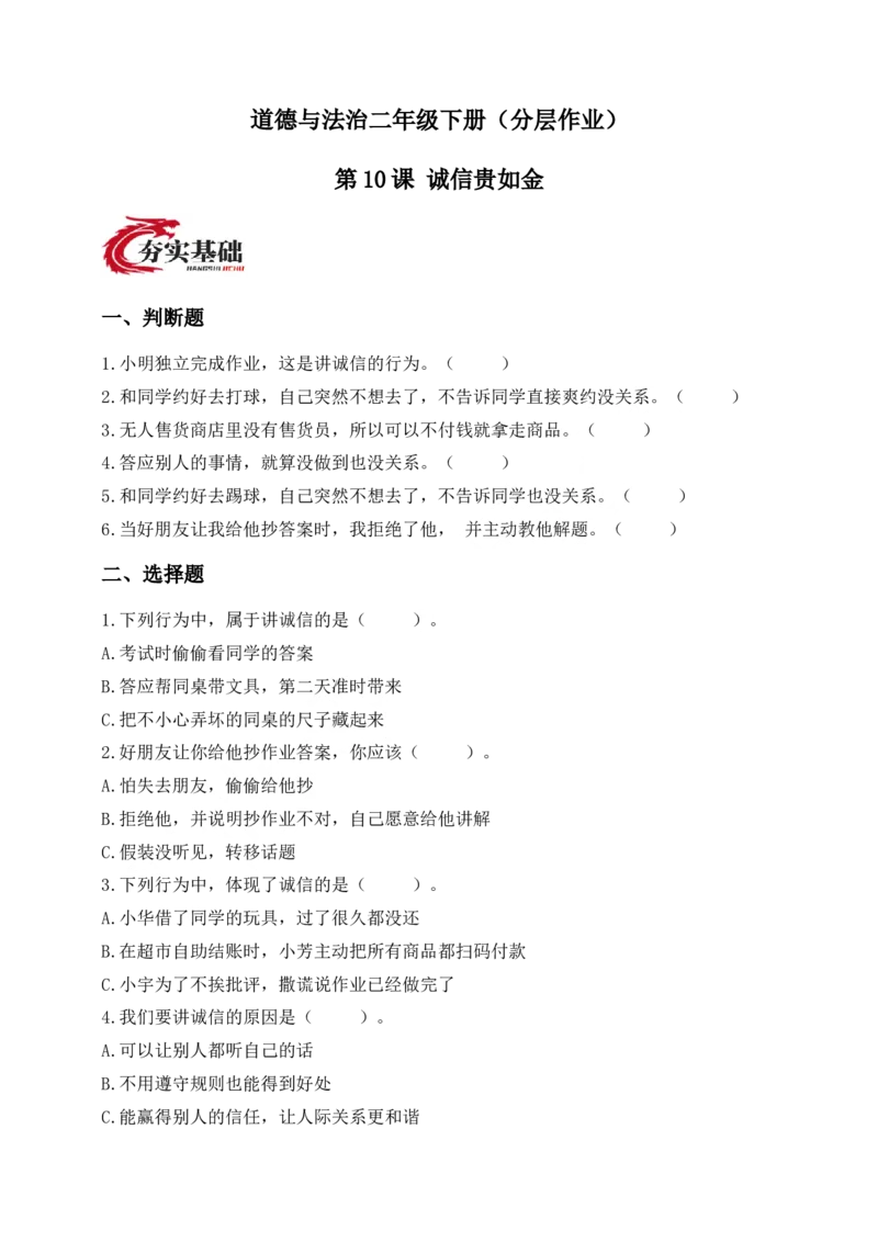 第10课诚信贵如金(1)_26新二年级道法下册（统编版）_版本一_部编版道德与法治2下_2026春新版_第4套-小_05.道德2下-试题_分层作业