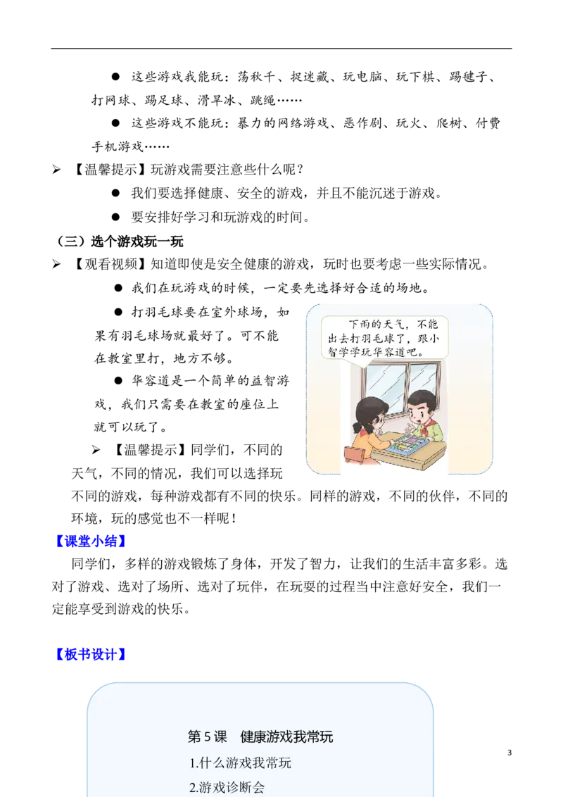 第5课健康游戏我常玩（教案）二年级道德与法治下册同步精品系列_26新二年级道法下册（统编版）_版本一(1)_部编版道德与法治2下_旧版_道法2下课件教案_01.道法2下第3套课件+教案
