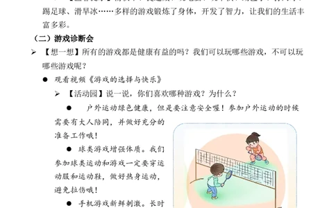 第5课健康游戏我常玩（教案）二年级道德与法治下册同步精品系列_26新二年级道法下册（统编版）_版本一(1)_部编版道德与法治2下_旧版_道法2下课件教案_01.道法2下第3套课件+教案