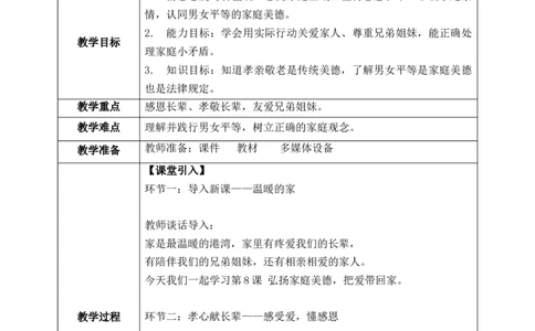第8课《弘扬家庭美德》教案_26新三年级道法下册（统编版）_版本一_部编版道德与法治3下_2026春新版_第二套_01.道法3下第1套课件+教案26春_第8课《弘扬家庭美德》课件+教案
