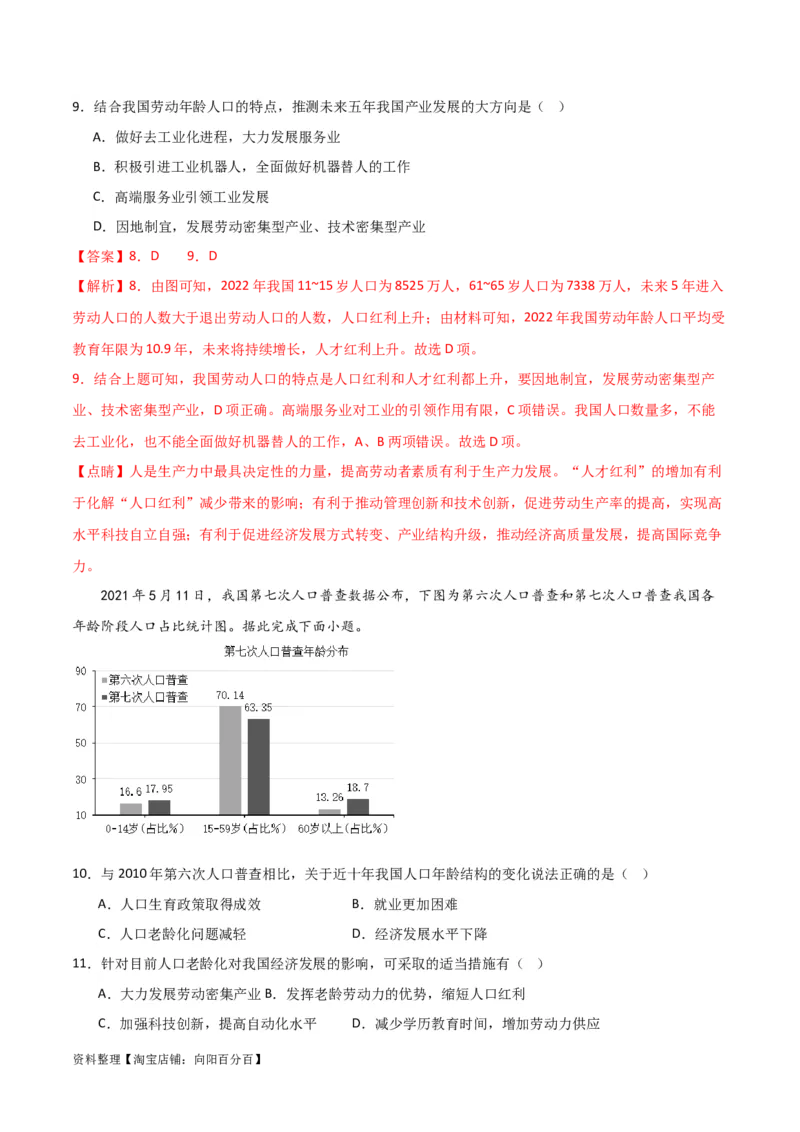 重难点09人口-2024年高考地理热点&middot;重点&middot;难点专练（新高考专用）（解析版）_新高考复习资料_2024年新高考复习资料_专项复习资料_教师版（含答案解析）