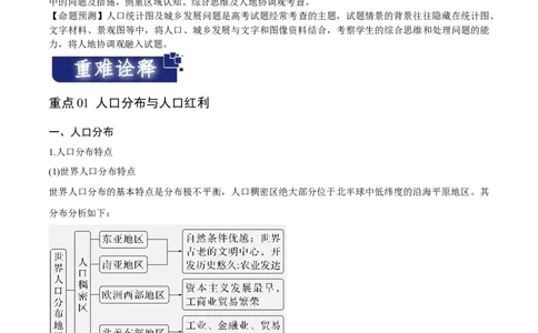 重难点09人口-2024年高考地理热点&middot;重点&middot;难点专练（新高考专用）（解析版）_新高考复习资料_2024年新高考复习资料_专项复习资料_教师版（含答案解析）