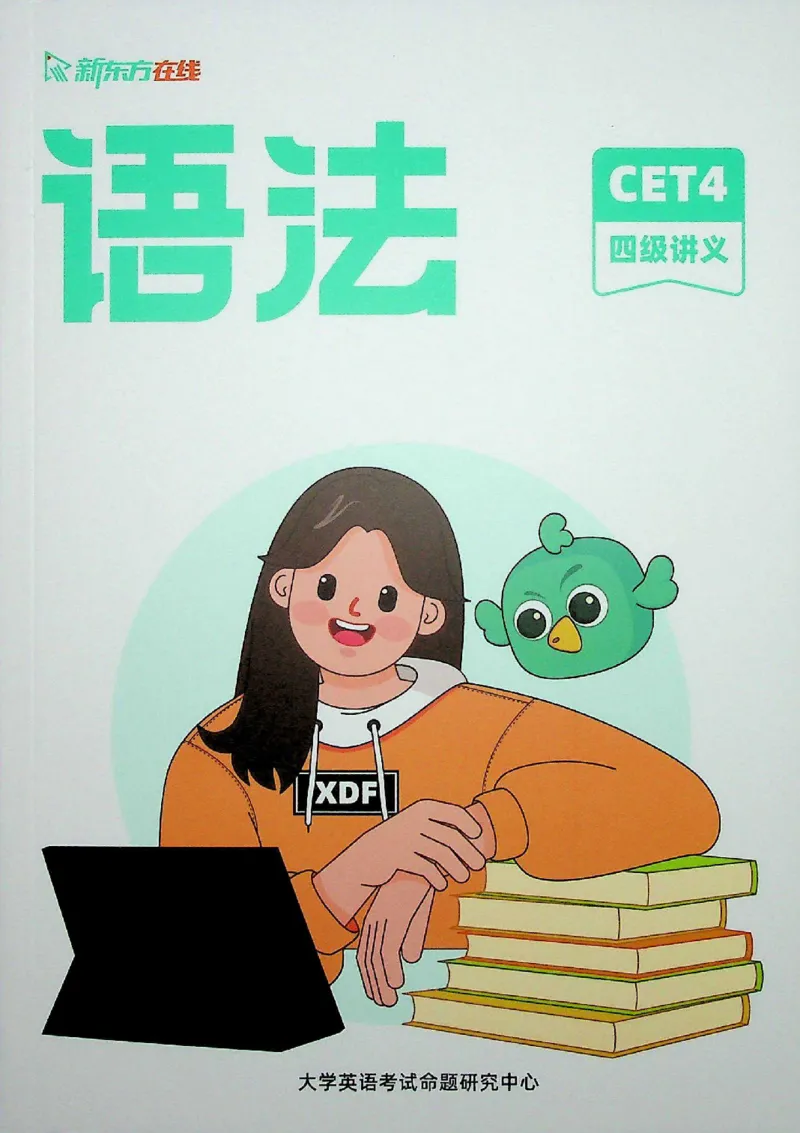 语法_❤️2025年6月四六级新_2025年06月4级VIP全程（自动更新，与分享时间无关）_2025年06月4级VIP全程（自动更新，与分享时间无关）_03.东方四级全程班陈志超_00.讲义_00.扫描讲义
