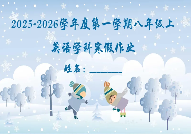 2025八年级寒假作业_最新人教版英语八年级下册_2026春新人教版八下（更新中）_赠送：寒假作业