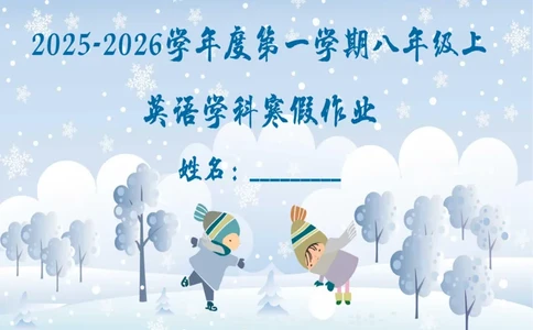 2025八年级寒假作业_最新人教版英语八年级下册_2026春新人教版八下（更新中）_赠送：寒假作业