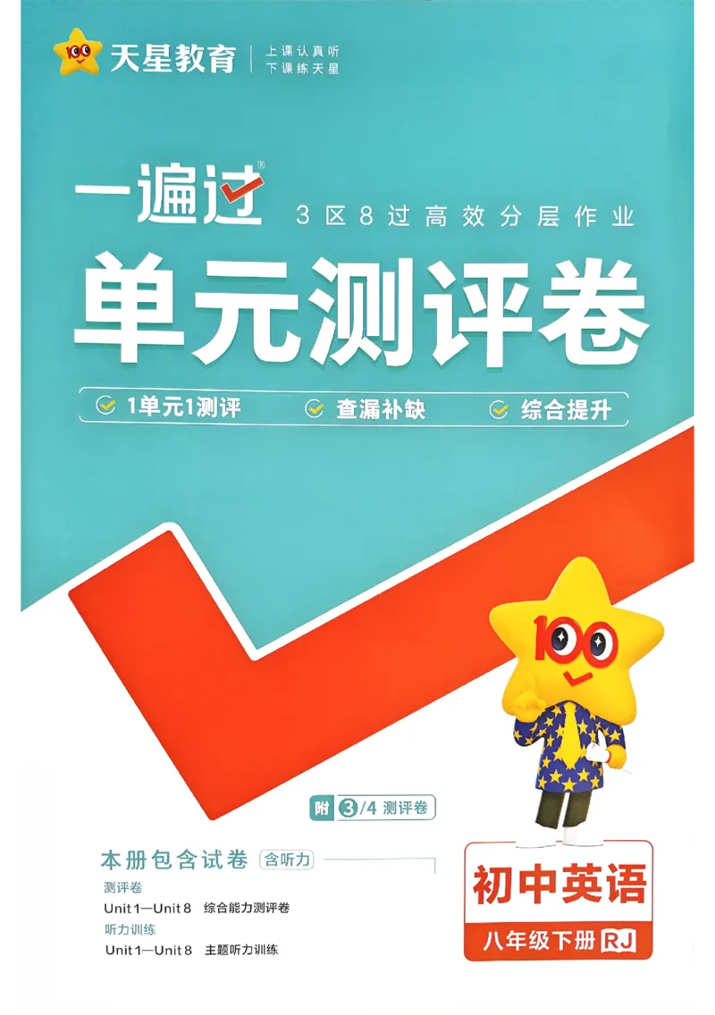 2026《初中英语&bull;一遍过》8下测评卷(RJ)_最新人教版英语八年级下册_2026春新人教版八下（更新中）_88教辅合集_一遍过