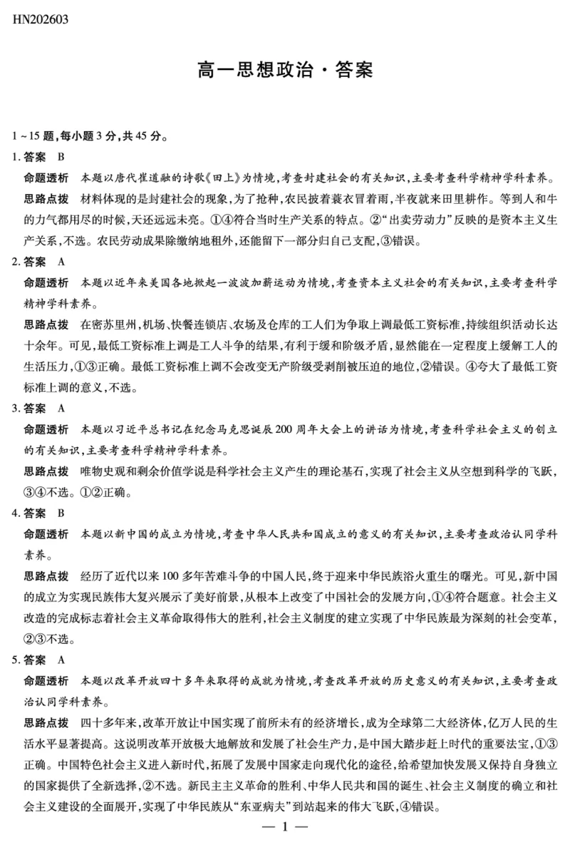 思想政治高一详细答案_2026年03月高一试卷_260329河南天一大联考2026年高一3月联考（全科）_答案_思想政治高一答案+评分细则+命题报告3.23-24