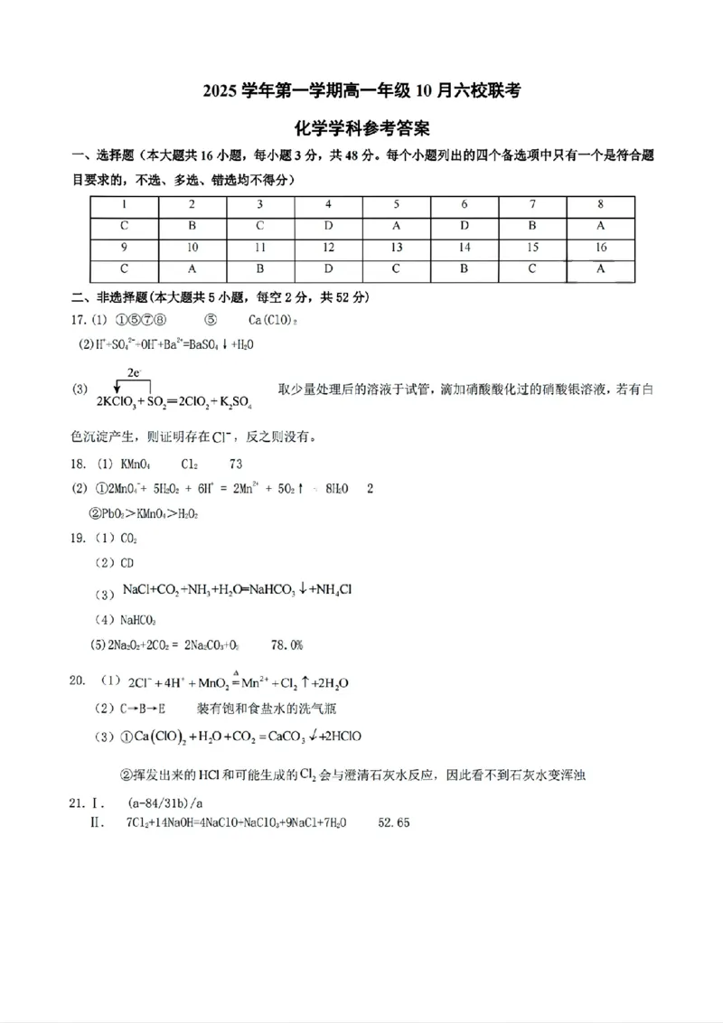 扫描件_化学答案_2025年10月高一试卷_251013浙江省六校联盟2025-2026学年高一上学期10月月考_浙江省六校联盟2025-2026学年高一上学期10月月考化学试题（含答案）