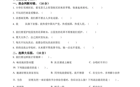 一年级下册期末考试道德与法治试卷（原卷版）_26新一年级道法下册（统编版）_期中+期末-K151