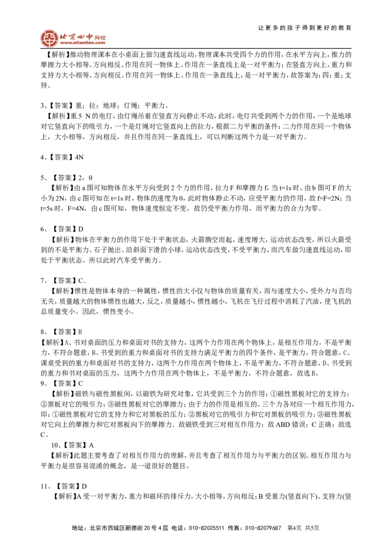 二力平衡（提高）巩固练习_初物_1初中物理_北京四中内部教案初二物理_二力平衡(提高)
