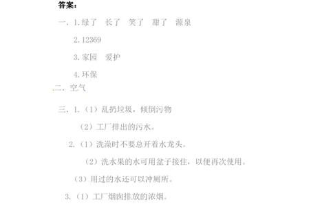 二年级下册道德与法治单元测试第三单元绿色小卫士（含答案）_26新二年级道法下册（统编版）_版本一_部编版道德与法治2下_旧版_道法2下课件教案_03.道法2下练习试卷_单元测试