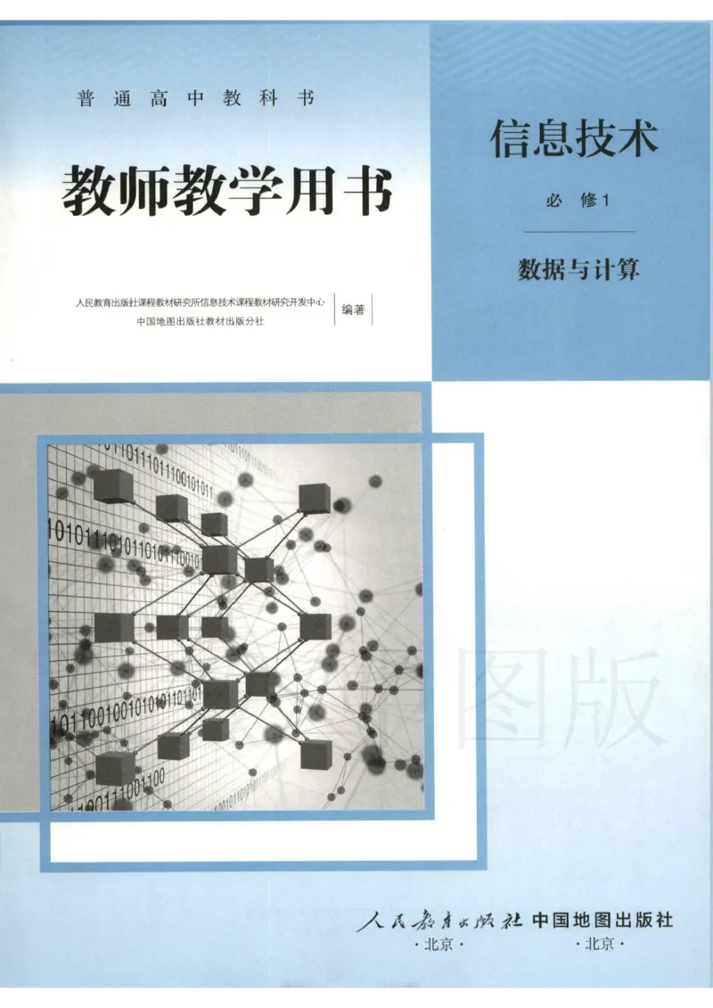 人教版-电子教材-信息技术必修1数据与计算教师用书_电子课本_高中教学用书_教师用书