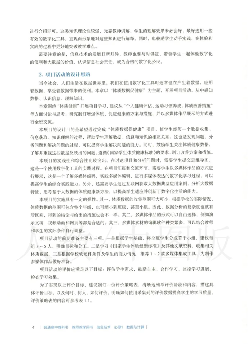 人教版-电子教材-信息技术必修1数据与计算教师用书_电子课本_高中教学用书_教师用书