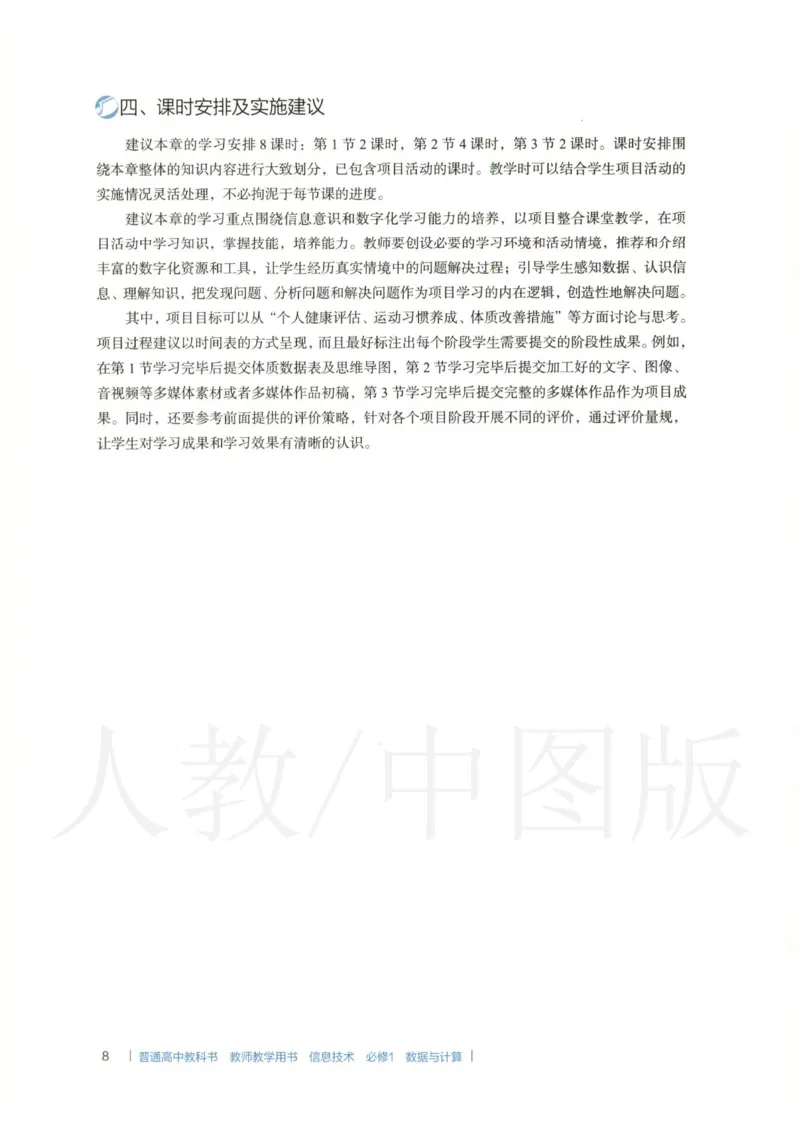 人教版-电子教材-信息技术必修1数据与计算教师用书_电子课本_高中教学用书_教师用书