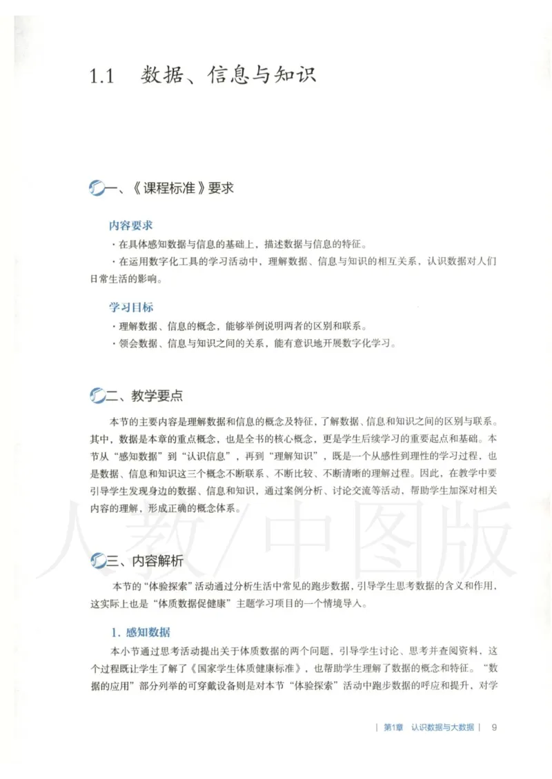 人教版-电子教材-信息技术必修1数据与计算教师用书_电子课本_高中教学用书_教师用书