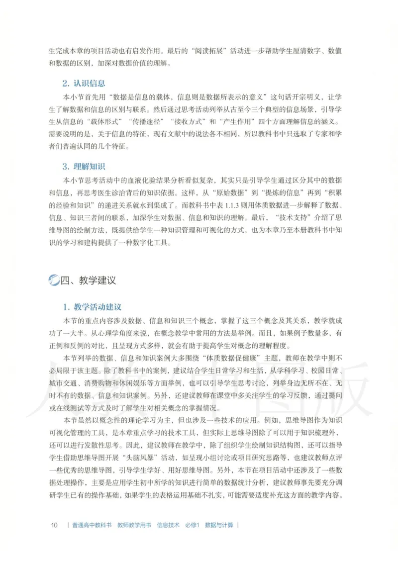人教版-电子教材-信息技术必修1数据与计算教师用书_电子课本_高中教学用书_教师用书