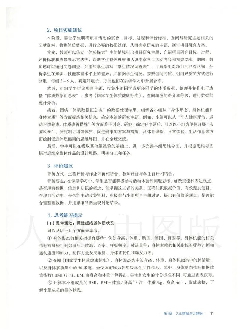 人教版-电子教材-信息技术必修1数据与计算教师用书_电子课本_高中教学用书_教师用书