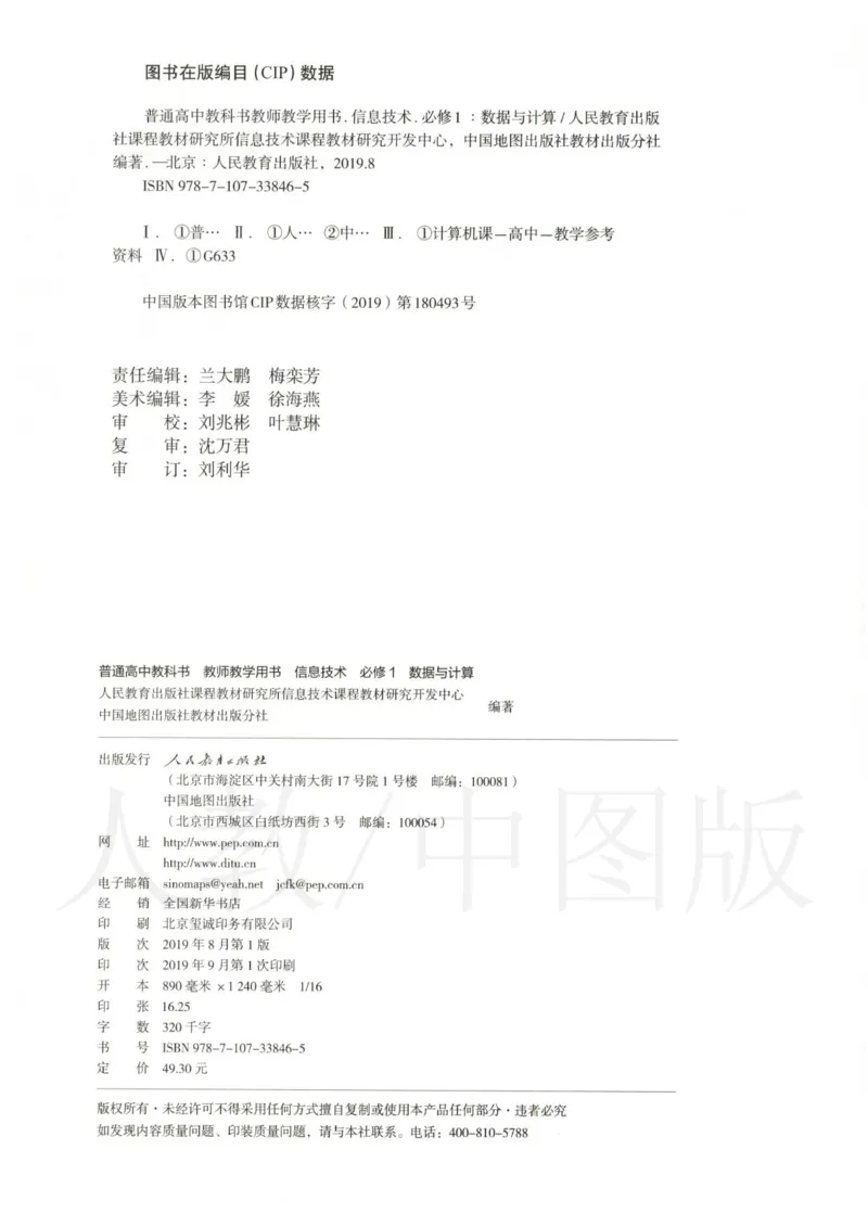 人教版-电子教材-信息技术必修1数据与计算教师用书_电子课本_高中教学用书_教师用书